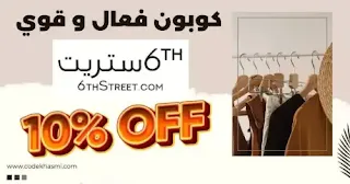 كود خصم 6 ستريت 2024 اقوى كوبون 85% لكل عروض مارس 6th street