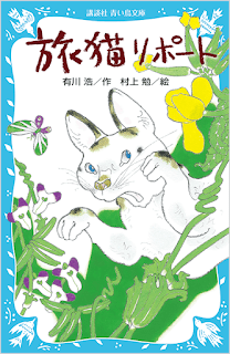 novel tabineko ripoto hiro arikawa