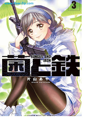 [Manga] 菌と鉄 第01-03巻 [Kin to tetsu Vol 01-03]