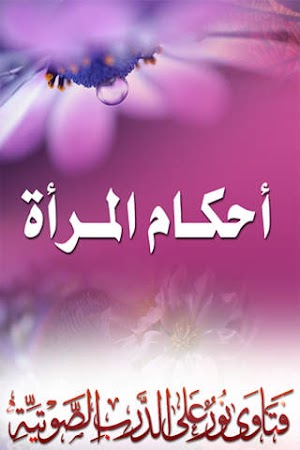 تطبيق [ فتاوى أحكام المرأة ] للأيفون والأيباد - الآن أصبح #مجاني_لأول_مرة