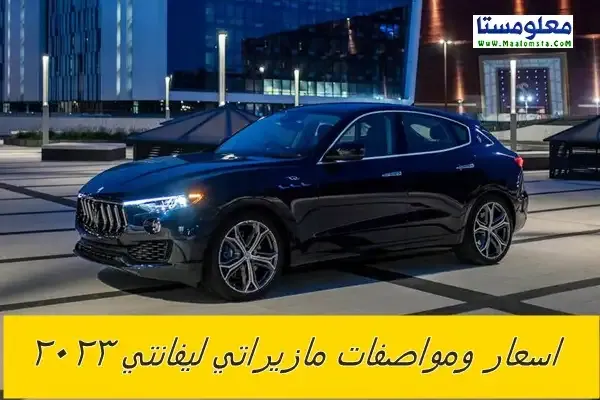 اسعار مازيراتي ليفانتي 2023 الجديدة في السعودية ، مواصفات مازيراتي ليفانتي 2023 ، سعر ليفانتي 2023 الشكل الجديد ، مميزات وعيوب مازيراتي ليفانتي 2023 ، سعر Maserati Levante 2023 ، فئات مازيراتي ليفانتي 2023 ، سعر مازيراتي ليفانتي 2023 في الامارات والكويت والامارات والسعودية ، كم سعر مازيراتي ليفانتي هايبرد 2023