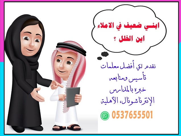 كيف تتعامل مع الطفل الضعيف فى القراءة والكتابة ؟