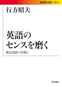 英語のセンスを磨く――英文快読への誘い (岩波現代文庫)