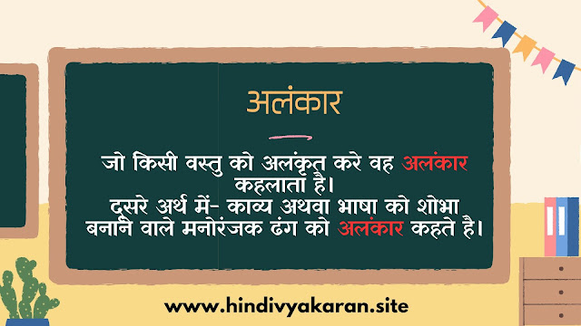 अलंकार किसे कहते हैं
