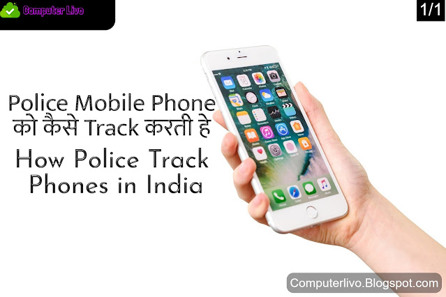 Police Mobile Phone को कैसे Track करती हे, How Police Track Phones in India