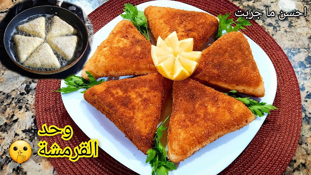 و اخيرااا جربتهم 👌طارو بيهم من المقلة🤦‍♀️ مملحات مقرمشة بذوق لا يقاوم😋 عجينة هشة و فارغة من الداخل💯