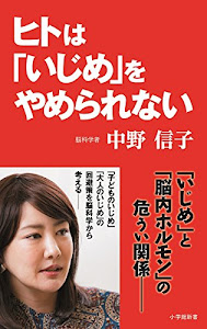 ヒトは「いじめ」をやめられない (小学館新書)