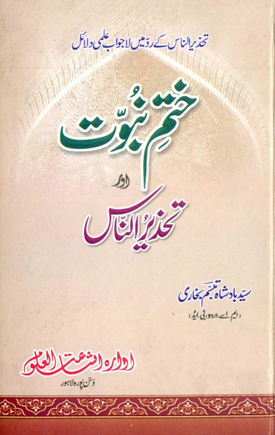 Khatme Nabuwat Aur Tahzeer Un Naas By Syed Badsha Tabassum Bukhari  ‎/ ختم نبوت اور تحزیر الناسby ‎سید بادشاہ تبسم بخاری