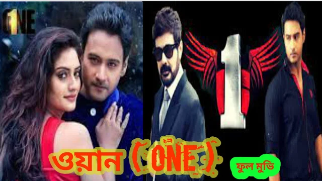 .ওয়ান. ফুল মুভি ( যশ ) ।। .One. bangla full hd movie .download.