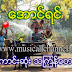 ေအာင္ရင္ - အေကာင္းဆုံး သၾကၤန္ေတးမ်ား(2004)(Album)MP3