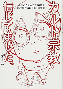 カルト宗教信じてました。 「エホバの証人2世」の私が25年間の信仰を捨てた理由