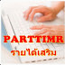 งาน part time ทําที่บ้าน งานคีย์ข้อมูล ทํางานผ่านเน็ต หารายได้พิเศษ 