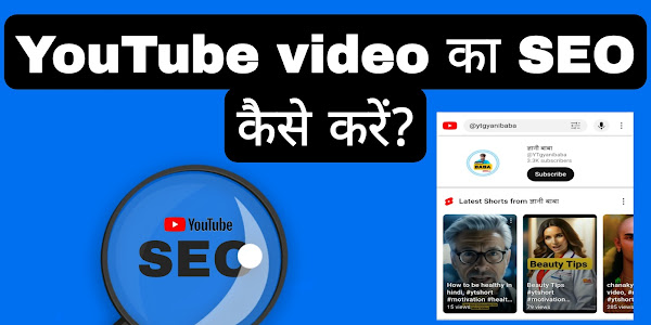 YouTube video का SEO कैसे करें?