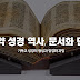 기독교 성경(신약성경)의 기원과 발전 과정, 성경역사 - 문서화 단계