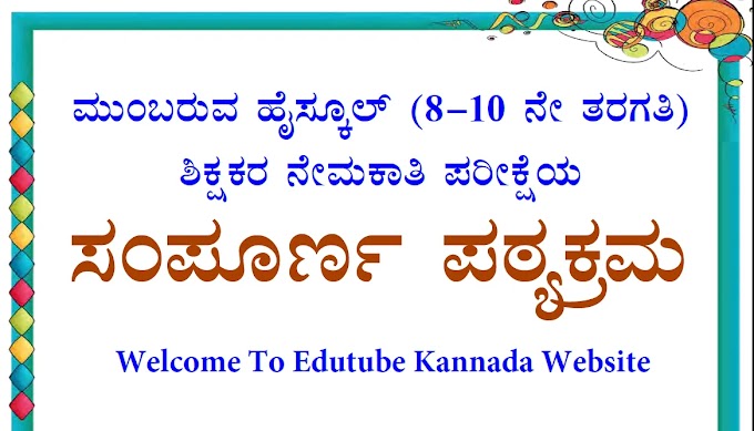 [PDF] Karnataka 8th to 10th High School Teachers Recruitment (HSTR) Complete Syllabus PDF Download Now