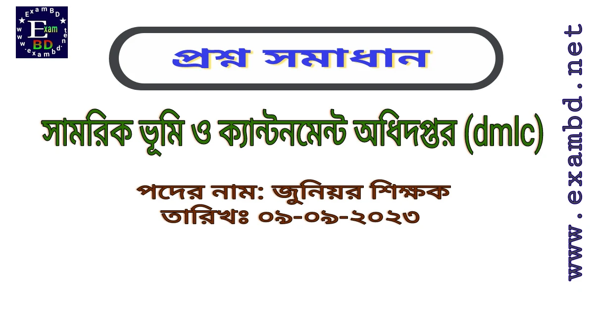  সামরিক ভূমি ও ক্যান্টনমেন্ট অধিদপ্তর ( DMLC )  জুনিয়র শিক্ষক পদে আসা Full প্রশ্নের সমাধান PDF