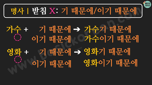 한국어문법 Koreangrammar 기 때문에