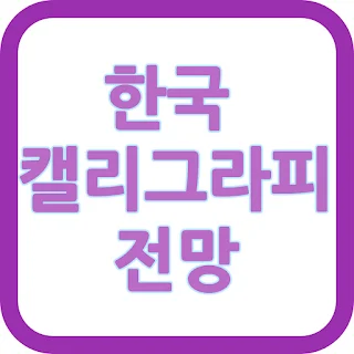 한국 캘리그라피 전망