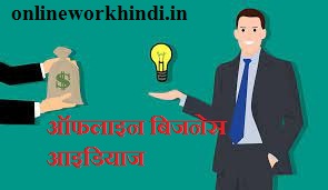 Offline Business Ideas With Zero Investment In Hindi|टॉप 10 बेस्ट बिजनेस आइडियाज