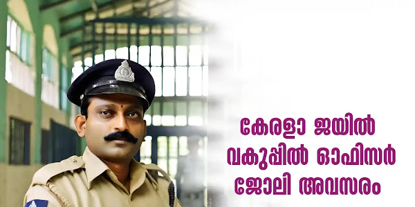 കേരള ജയിൽ വകുപ്പിൽ വെൽഫെയർ ഓഫീസർ ഗ്രേഡ് II സ്ഥിര ജോലി നേടാം | Prisons and Correctional Service Recruitment 2024