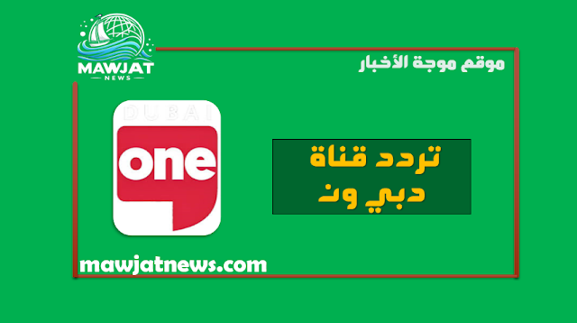 أحدث تردد قناة دبي وان (Dubai One)