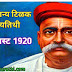 2023 लकमनय टळकच भषण Lokmanya Tilak Speech in Marathi