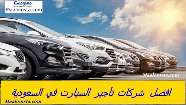 افضل شركة لتأجير السيارات في السعودية 2023 ، اسماء سراكات تأجير السيارات في السعودية ، افضل تأجير السيارات في الرياض
