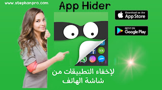 تحميل تطبيق App Hider لإخفاء التطبيقات آخر إصدار 2023