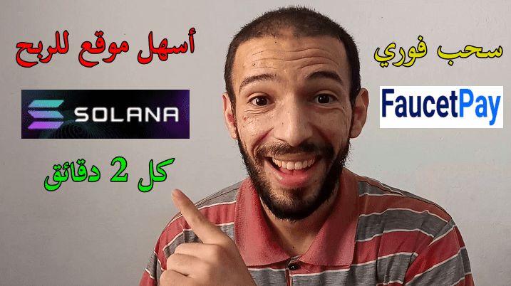 أسهل موقع لربح عملة سولانا كل 2 دقائق سحب فوري على فوست باي agcashe