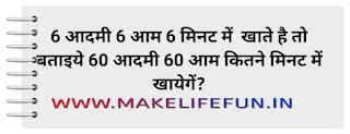 6 aadamee 6 aam 6 minute mein khaate hai to 60 aadamee 60 aam kitane minute mein khaenge ?