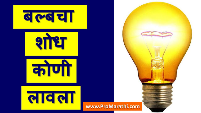 Bulb Cha Shodh Koni Lavla