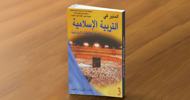 المنير في التربية الاسلامية  للمستوى الثالث