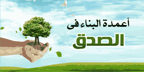 كيف نغرس شجرة الصدق في أطفالنا ؟