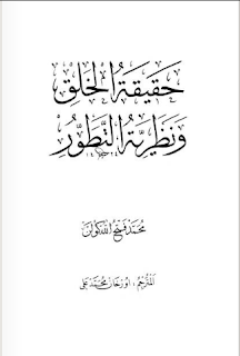  تحميل كتاب : حقيقة الخلق ونظرية التطور PDF