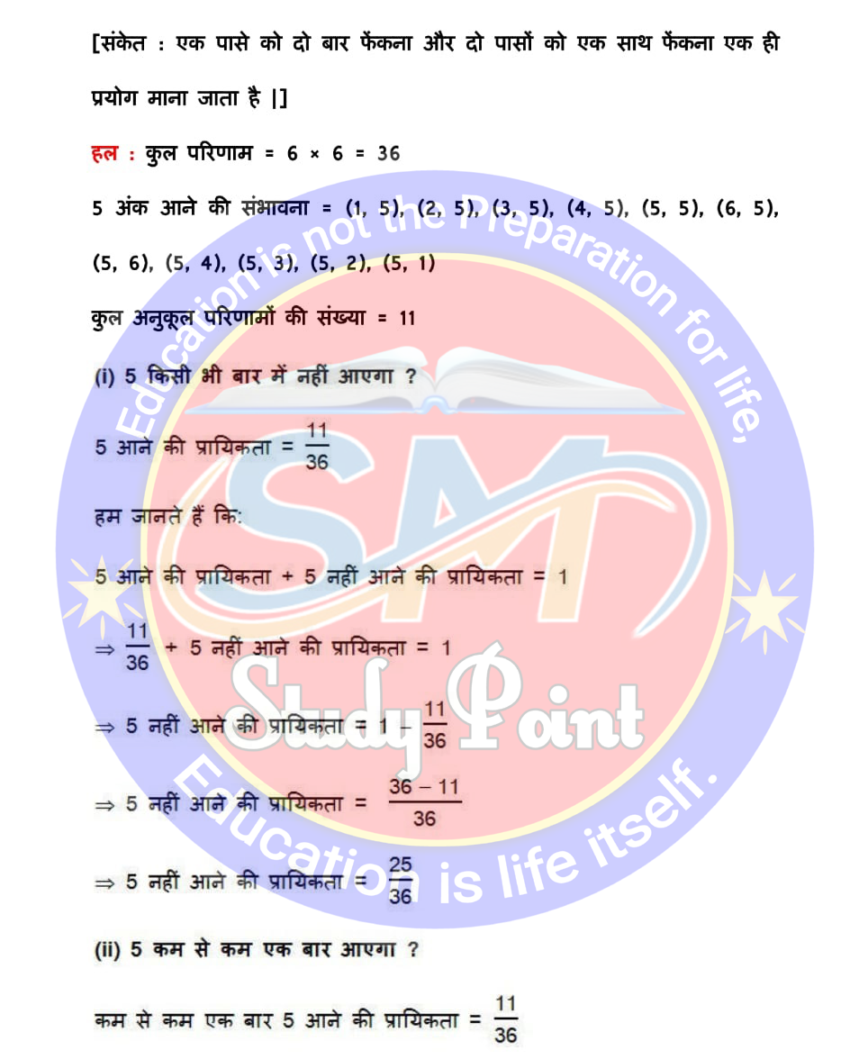 Bihar Board NCERT Math Solutio'n of Probability | Class 10th Math Exercise 15.1 | प्रायिकता सभी प्रश्नों के उत्तर | प्रश्नावली 15.1 | SM Study Point