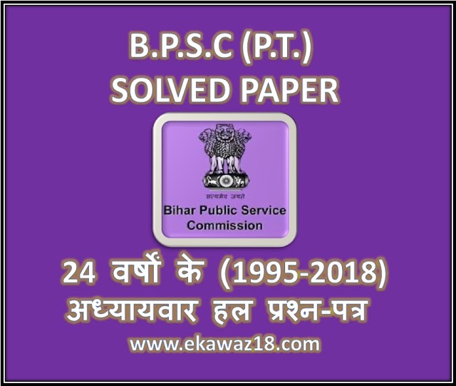 BPSC Pre Exam Year-wise General Studies Solved Papers 1995 -2018