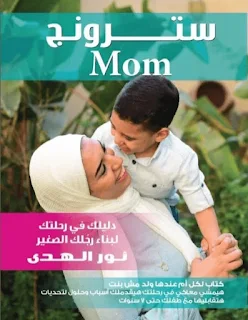 تحميل pdf سترونج Mom دليلك في رحلتك لبناء رجلك الصغير