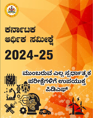 Karnataka Economic Survey 2024-25 PDF/ಕರ್ನಾಟಕ ಆರ್ಥಿಕ ಸಮೀಕ್ಷೆ 2024-25