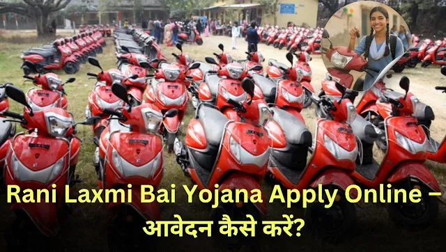 Rani Lakshmi Bai Scooty Yojana 2025
