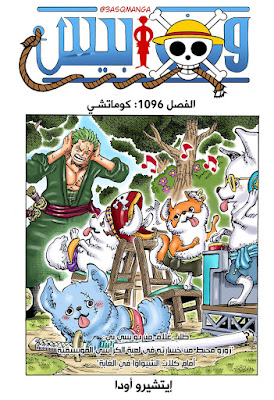 مانجا ون بيس فصل 1096 ملون