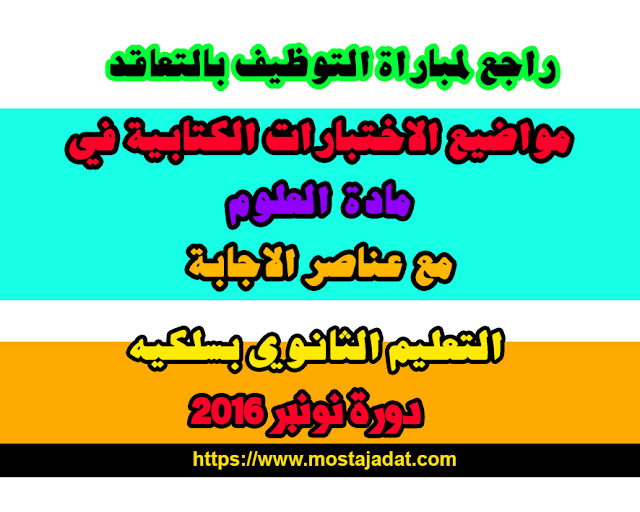 مباراة التوظيف بالتعاقد: مواضيع الاختبارات الكتابية لتخصص اللغة العربية للثانوي بسلكيه + عناصر الإجابة _ دورة نونبر 2016