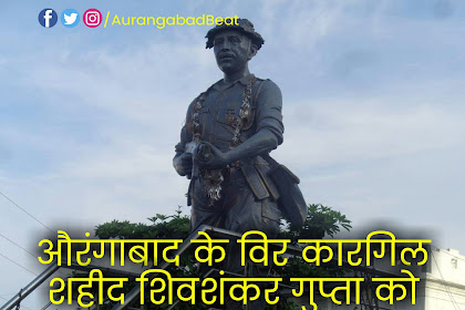 Aurangabad Veer kargil shahid shiva shankar gupta | वीर कारगिल शाहिद शिव शंकर गुप्ता