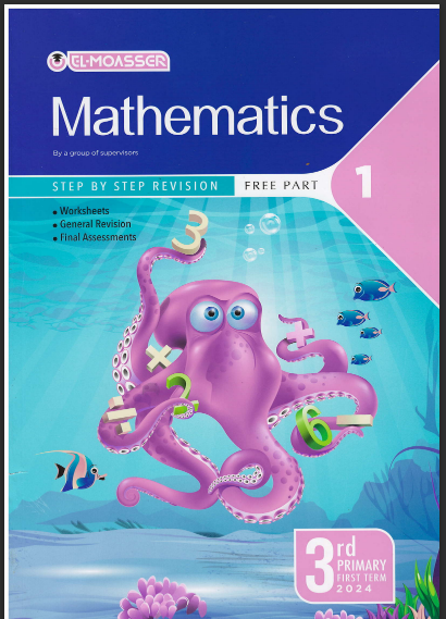 تحميل كتاب المعاصر ماث math جزء الامتحانات ثالثة ابتدائي لغات الترم الاول 2024 pdf 