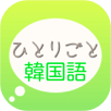  韓国語学習アプリ「独り言英語」ダウンロードページ