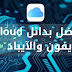 أفضل 6 بدائل التخزين السحابي iCloud ﻷجهزة iPhone و iPad