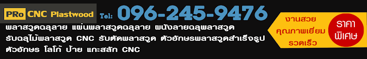 พลาสวูดฉลุลาย