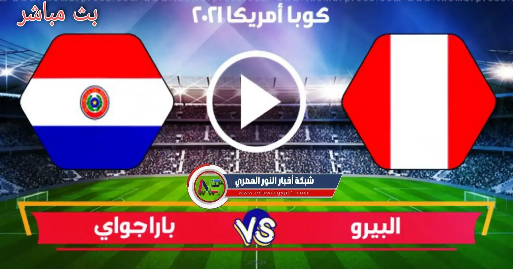 كورة لايف يوتيوب hd .. بث مباشر مباراة البيرو و باراجواي اليوم الجمعة 02-07-2021 لايف الان في كوبا أمريكا 2021 بجودة عالية بدون اي تقطيع نهائيا و بتعليق صوتي عربي