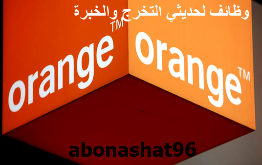 وظائف شركة Orange Egypt | اعلنت شركة Orange Egypt عن احتياجها لوظيفة محاسب للعمل لديها | كيفية التقديم