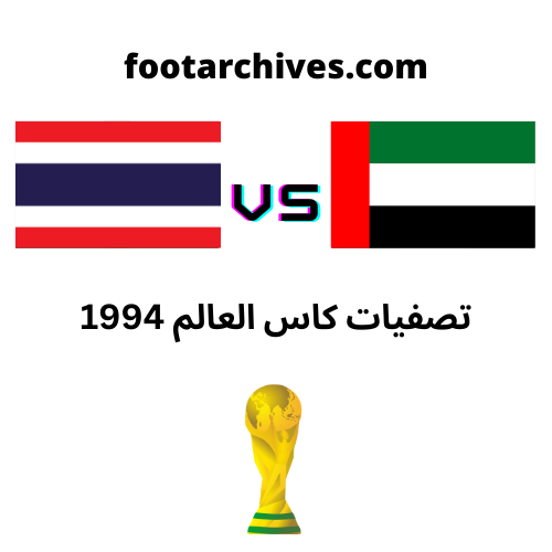 مباراة الامارات و تايلند  تصفيات كاس العالم 1994