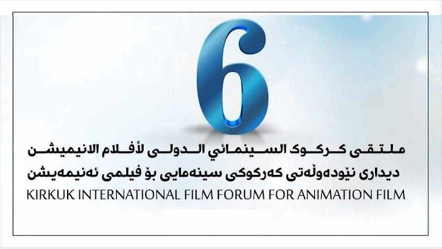 ملتقى كركوك السينمائي الدولي لأفلام الرسوم المتحركة الدورة السادسة